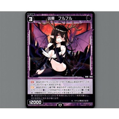 画像1: 凶魔 フルフル