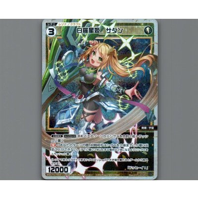 画像1: 【トークン】白羅星姫 サタン(パラ)