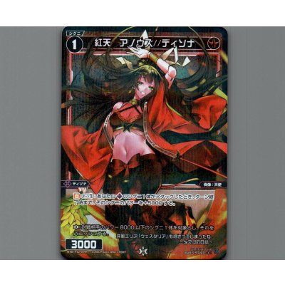 画像1: 紅天 アノウズ//ディソナ(パラ)