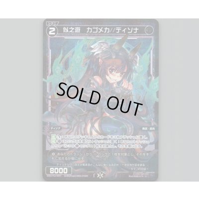 画像1: 似之遊 カゴメカ//ディソナ(パラ)