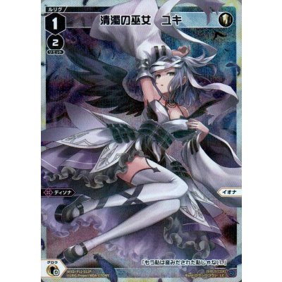 画像1: 清濁の巫女 ユキ(パラ)