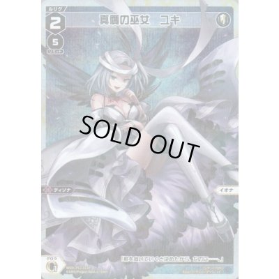 画像1: 真贋の巫女 ユキ(パラ)