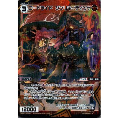 画像1: コードライド ジンリキ//ディソナ(パラ)