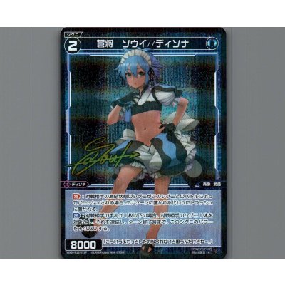 画像1: 蒼将 ソウイ//ディソナ(パラ)