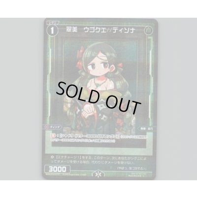 画像1: 翠美 ウゴクエ//ディソナ(パラ)