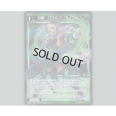 画像1: 幻獣 ワウルフ//ディソナ(パラ)