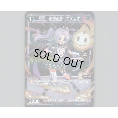 画像1: 羅原 まほまほ//ディソナ(パラ)