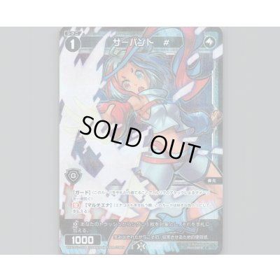 画像1: サーバント #(パラ)