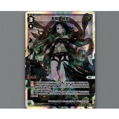 画像1: 散散 緑姫