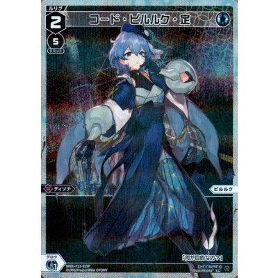 画像1: コード・ピルルク・定(パラ)