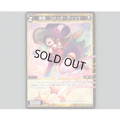 画像1: 羅星 コメッチ//ディソナ