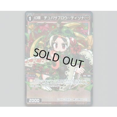画像1: 幻怪 チュパサブロウ//ディソナ(パラ)