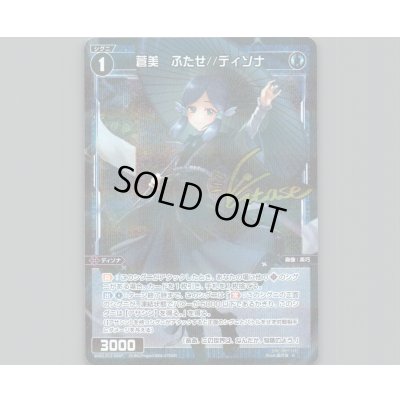 画像1: 蒼美 ふたせ//ディソナ(パラ)