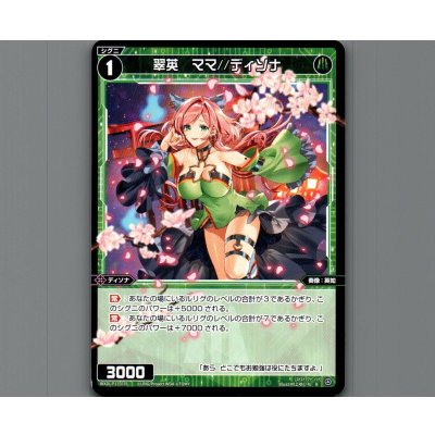 画像1: 翠英 ママ//ディソナ