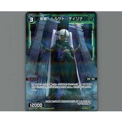 画像1: 翠魔 ヘルゲト//ディソナ(パラ)