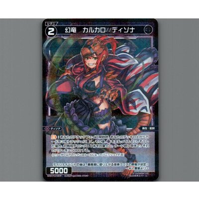 画像1: 幻竜 カルカロ//ディソナ(パラ)