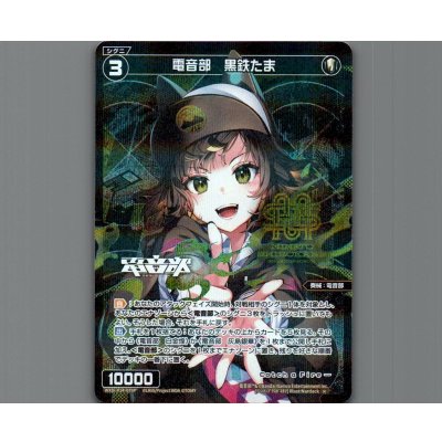 画像1: 電音部　黒鉄たま(パラ)