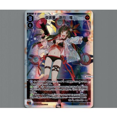 画像1: 炎泳華　遊月・燦
