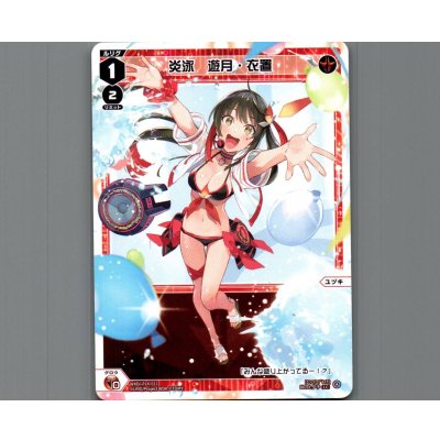 画像1: 炎泳　遊月・衣置