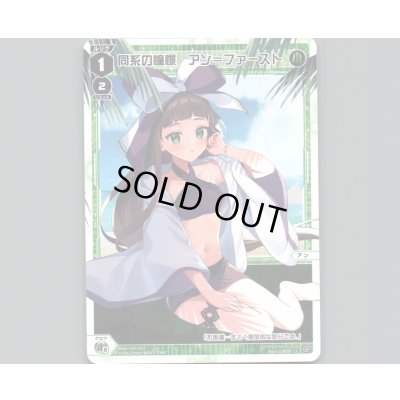 画像1: 同系の憧憬　アン＝ファースト