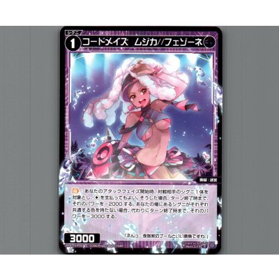 画像1: コードメイズ　ムジカ//フェゾーネ