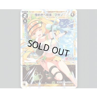 画像1: 煌めきへ前進　アキノ