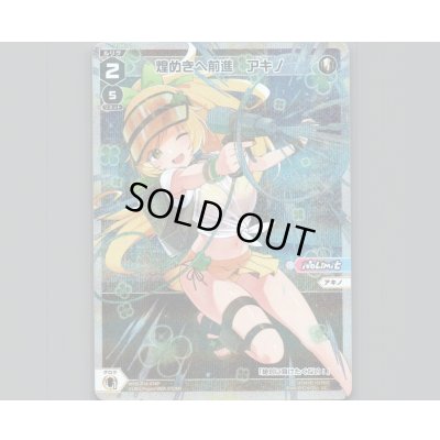 画像1: 煌めきへ前進　アキノ(パラ)