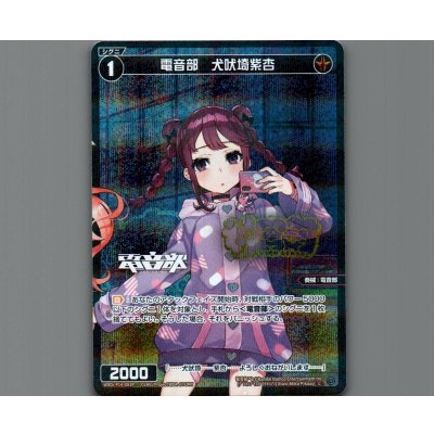 画像1: 電音部　犬吠埼紫杏(パラ)