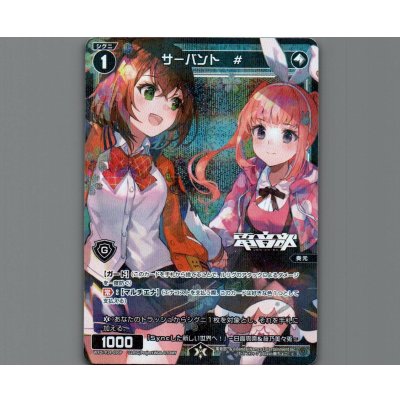 画像1: サーバント　#(パラ)