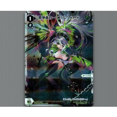 画像1: 闘争者カーニバル　#P#(パラ)