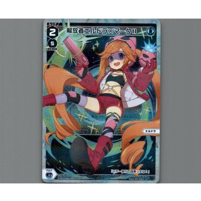 画像1: 解放者エルドラ×マークII(パラ)