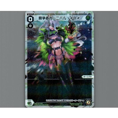 画像1: 闘争者カーニバル　#０#(パラ)