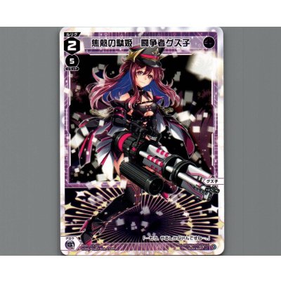 画像1: 焦熱の駄姫　闘争者グズ子