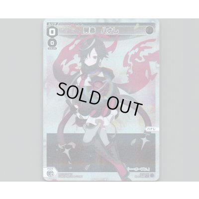 画像1: 冥者　ハナレ(パラ)