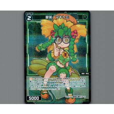 画像1: 翠英　マキトミ(パラ)
