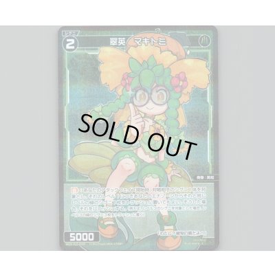 画像1: 翠英　マキトミ(パラ)