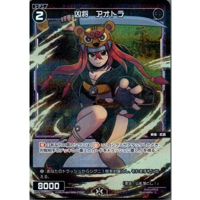 画像1: 凶将 アオトラ(パラ)