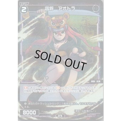 画像1: 凶将　アオトラ(パラ)