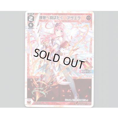 画像1: 理想へ羽ばたく アザエラ