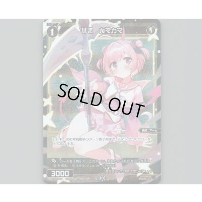 画像1: 小装　カマカマ(パラ)