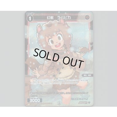 画像1: 幻獣　ラバピカ(パラ)