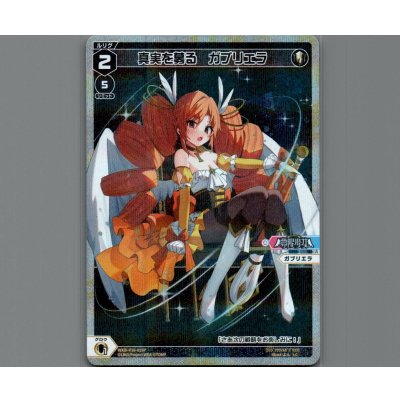 画像1: 真実を募る　ガブリエラ(パラ)