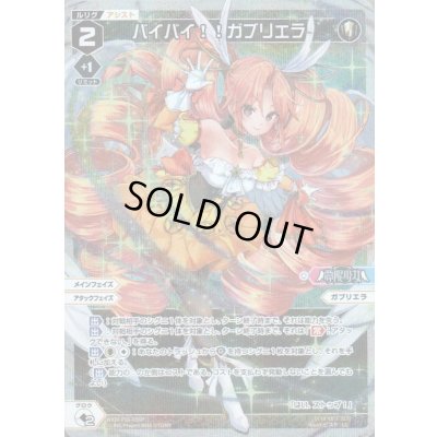 画像1: バイバイ!!ガブリエラ(パラ)