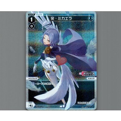 画像1: 突・ミカエラ(パラ)