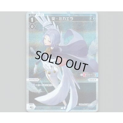 画像1: 突・ミカエラ(パラ)