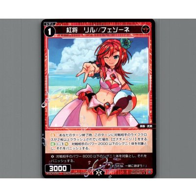 画像1: 紅将　リル//フェゾーネ