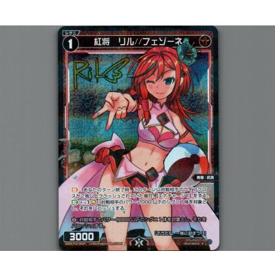 画像1: 紅将　リル//フェゾーネ(パラ)