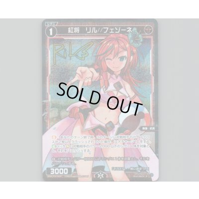 画像1: 紅将　リル//フェゾーネ(パラ)