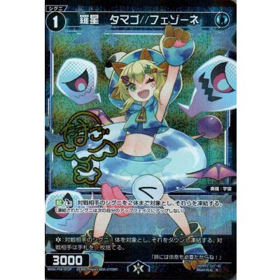 画像1: 羅星　タマゴ//フェゾーネ(パラ)