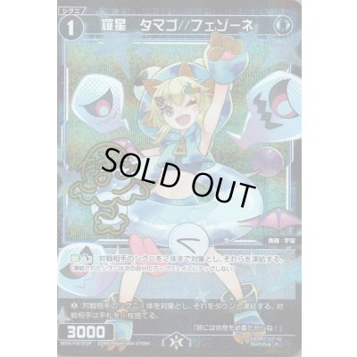 画像1: 羅星　タマゴ//フェゾーネ(パラ)